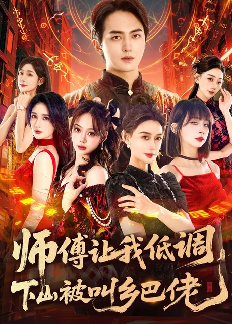 师父让我低调，下山被叫乡巴佬（80集）贡兴&盛佳琦