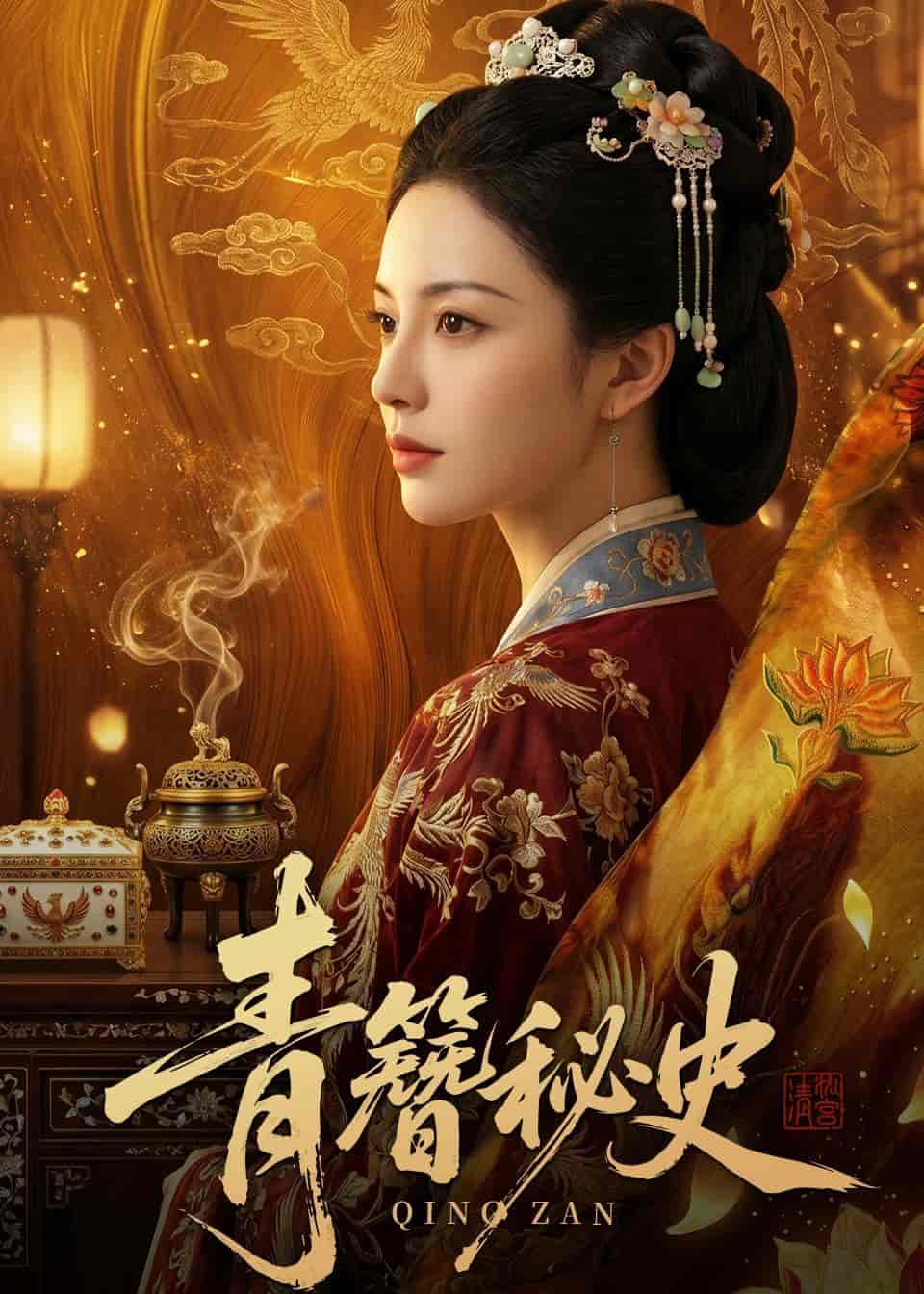 青簪秘史（60集）Ai短剧下载