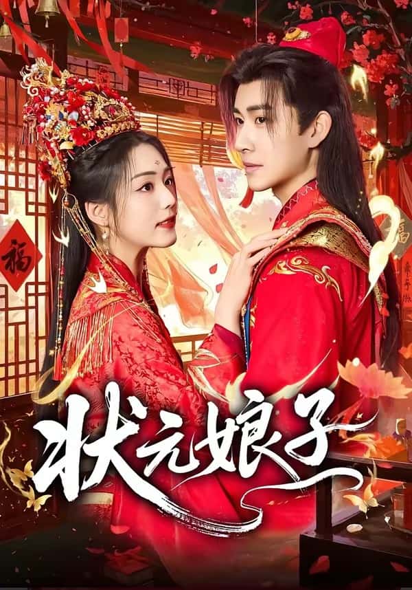 状元娘子（64集）刘昱廷＆胡少琛下载