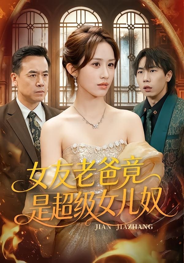 女友老爸竟是超级女儿奴（60集）武鸿蕊＆郑峰