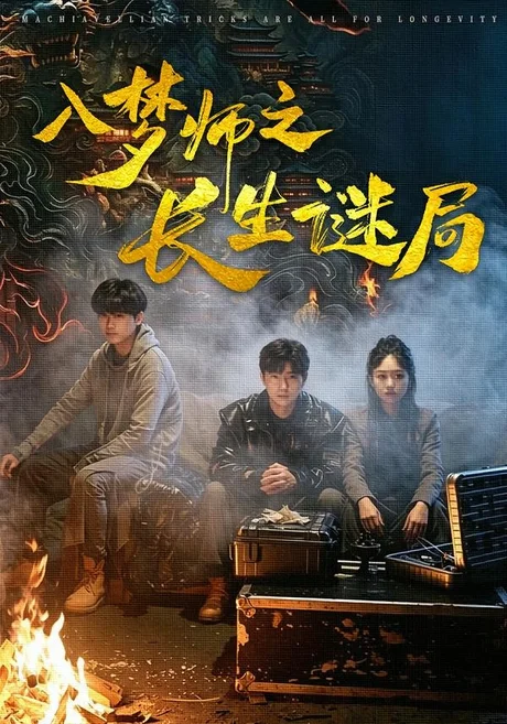 入梦师之长生谜局（80集）苏楚童＆余晨光