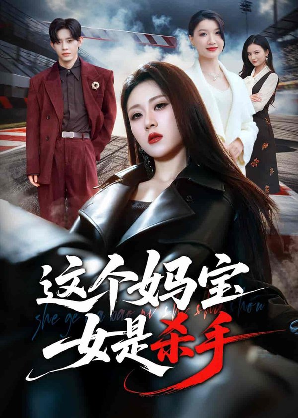 这个妈宝女是杀手（70集）刘爽&吕媛下载
