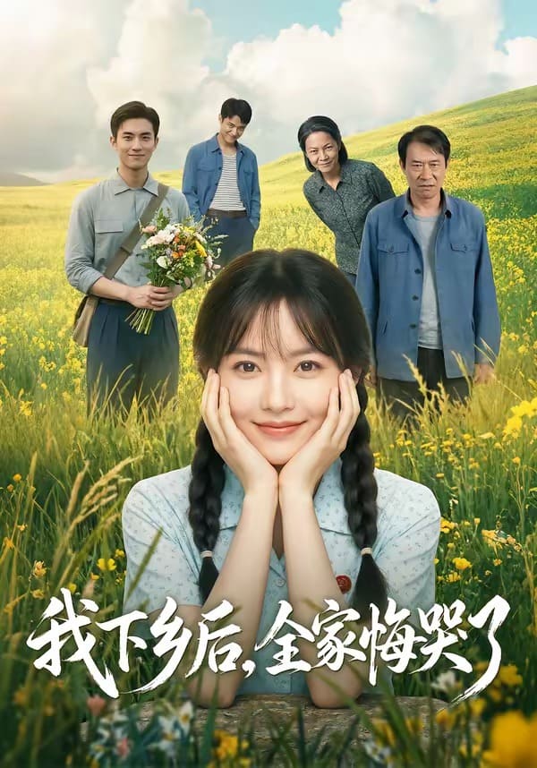 我下乡后，全家悔哭了（53集）下载