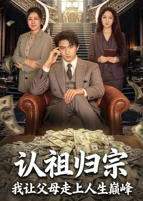 认祖归宗：我让父母走上人生巅峰（60集）高厚德＆张亿