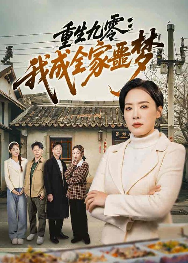 重生九零:我成全家噩梦(71集)李乐以&初鹏旭&王铭帅下载