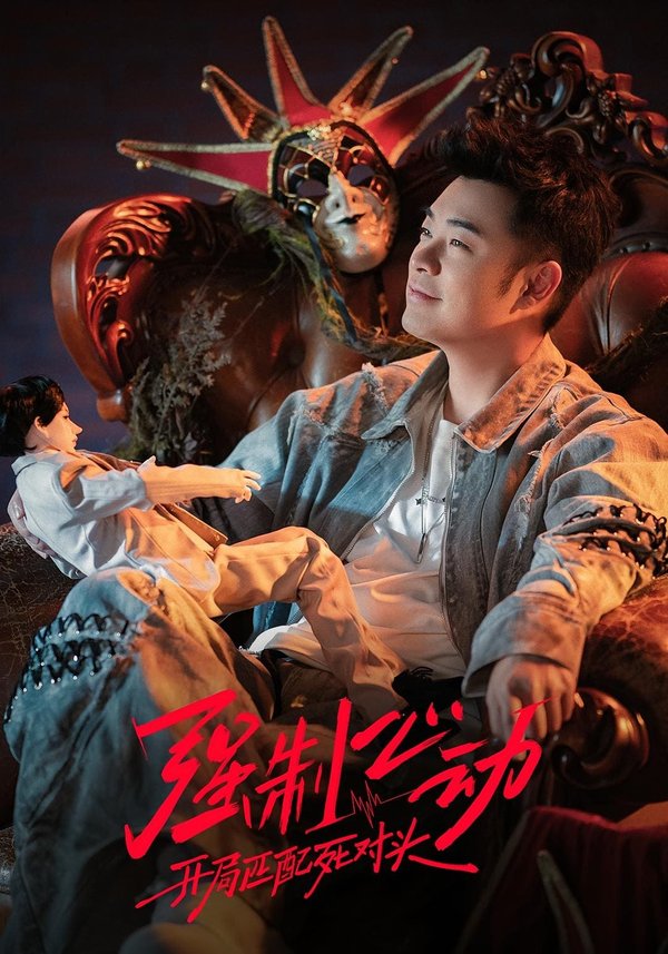 强制心动：开局匹配死对头3（20集）李嘉宝&谭胤暄&原野&赵川