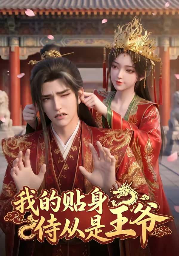 我的贴身侍从是王爷(42集)下载