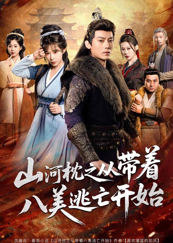 山｜河｜枕之从带着八美逃亡开始（80集）程昱泓＆李沐汐下载