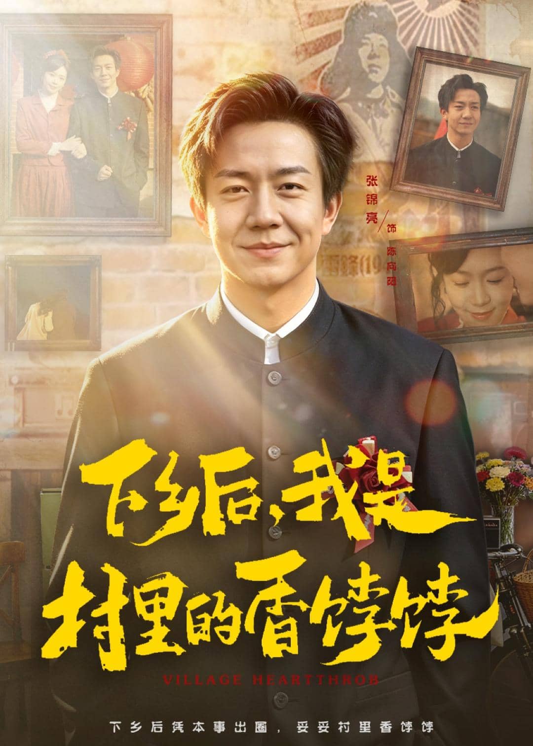 下乡后，我是村里的香饽饽（82集）张锦亮&席乐下载