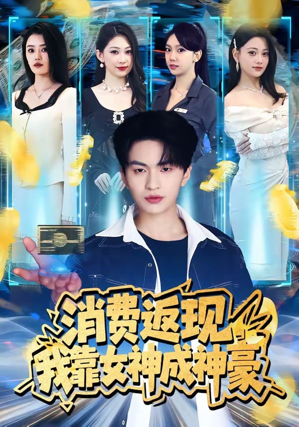 消费返现，我靠女神成神豪（81集）王博煜&张梦洋