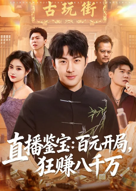 直播鉴宝：百元开局，狂赚八千万（70集）孔奇力＆刘星辰