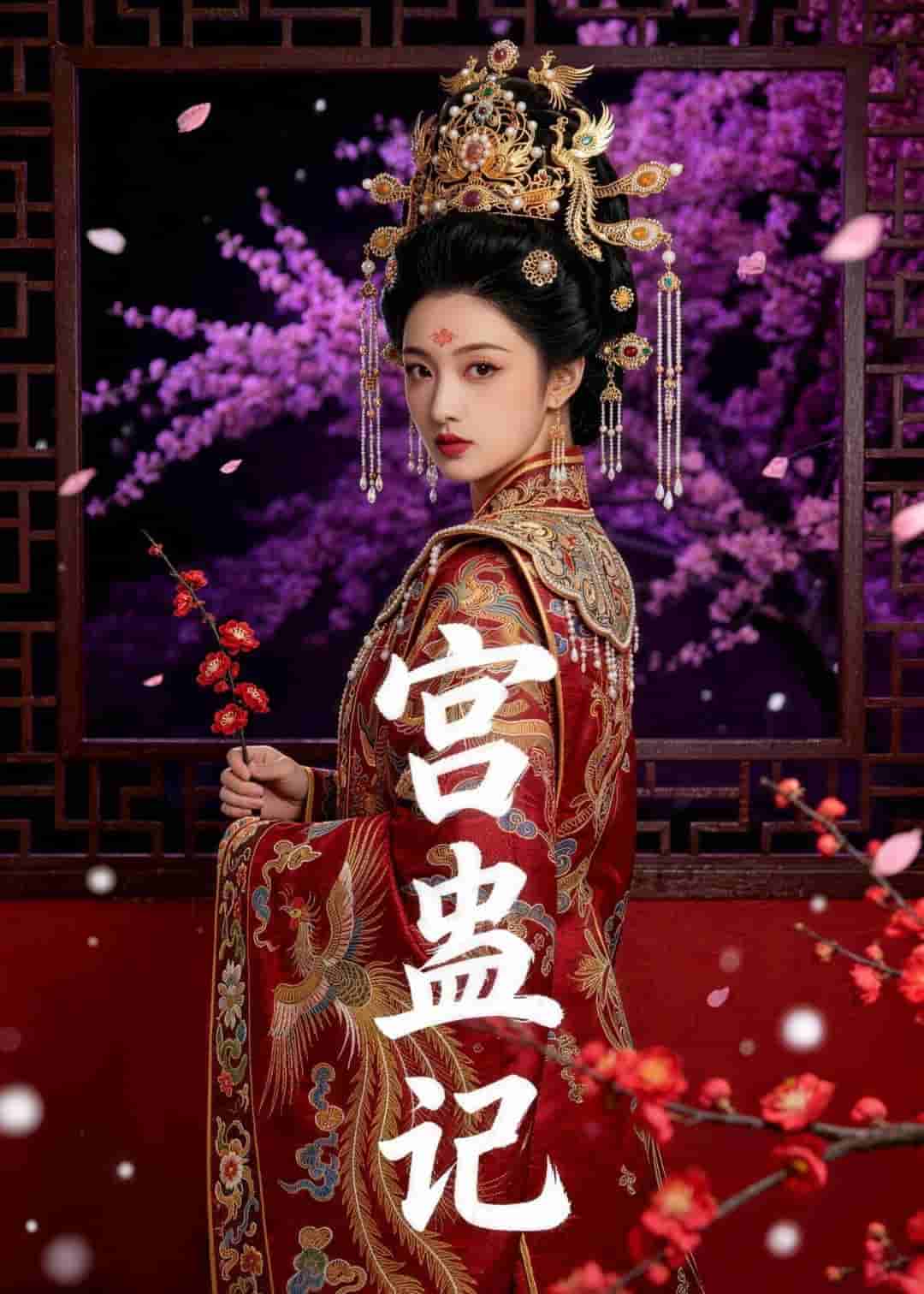 宫蛊记（60集）AI短剧 (2026)