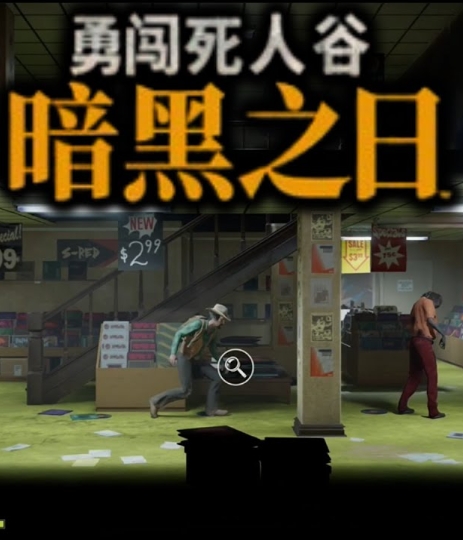 勇闯死人谷 黑暗之日(Into the Dead Our Darkest Days)v0.10.3免安装中文版 勇闯死人谷 黑暗之日(Into the Dead Our Darkest Days)v0.10.3免安装中文版