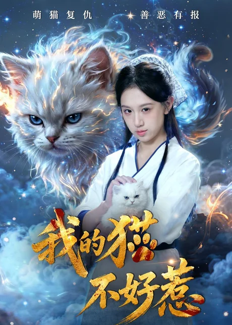 我的猫不好惹（42集）陈鸿运＆江来 (2026)