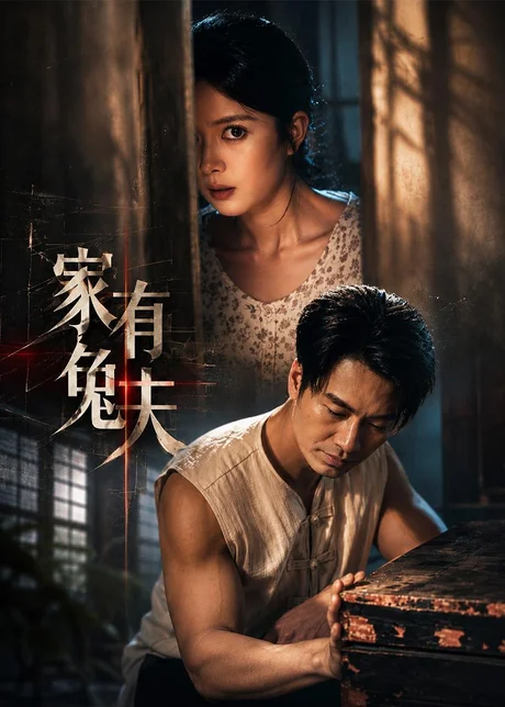 家有兔夫（32集）鄢子纶＆一梦 (2026)