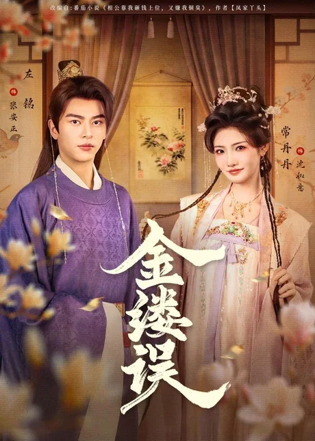 金缕误（80集）左铭＆常丹丹 (2026)