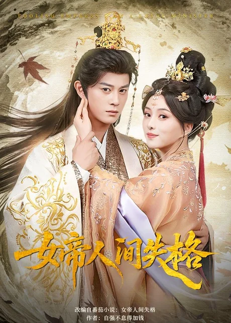 女帝人间失格（90集）董劭辉&索菲 (2026)
