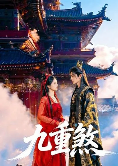 九重煞（66集）AI短剧 (2026)