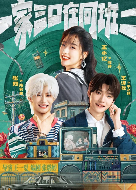一家三口在同班2（78集）张翅＆王小亿＆王译磊 (2026)