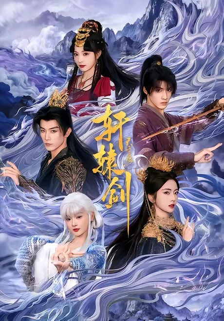 轩辕剑天之痕（78集）杨鹏丞＆六金yE＆李是侥＆石雪婧＆觅七 (2026)