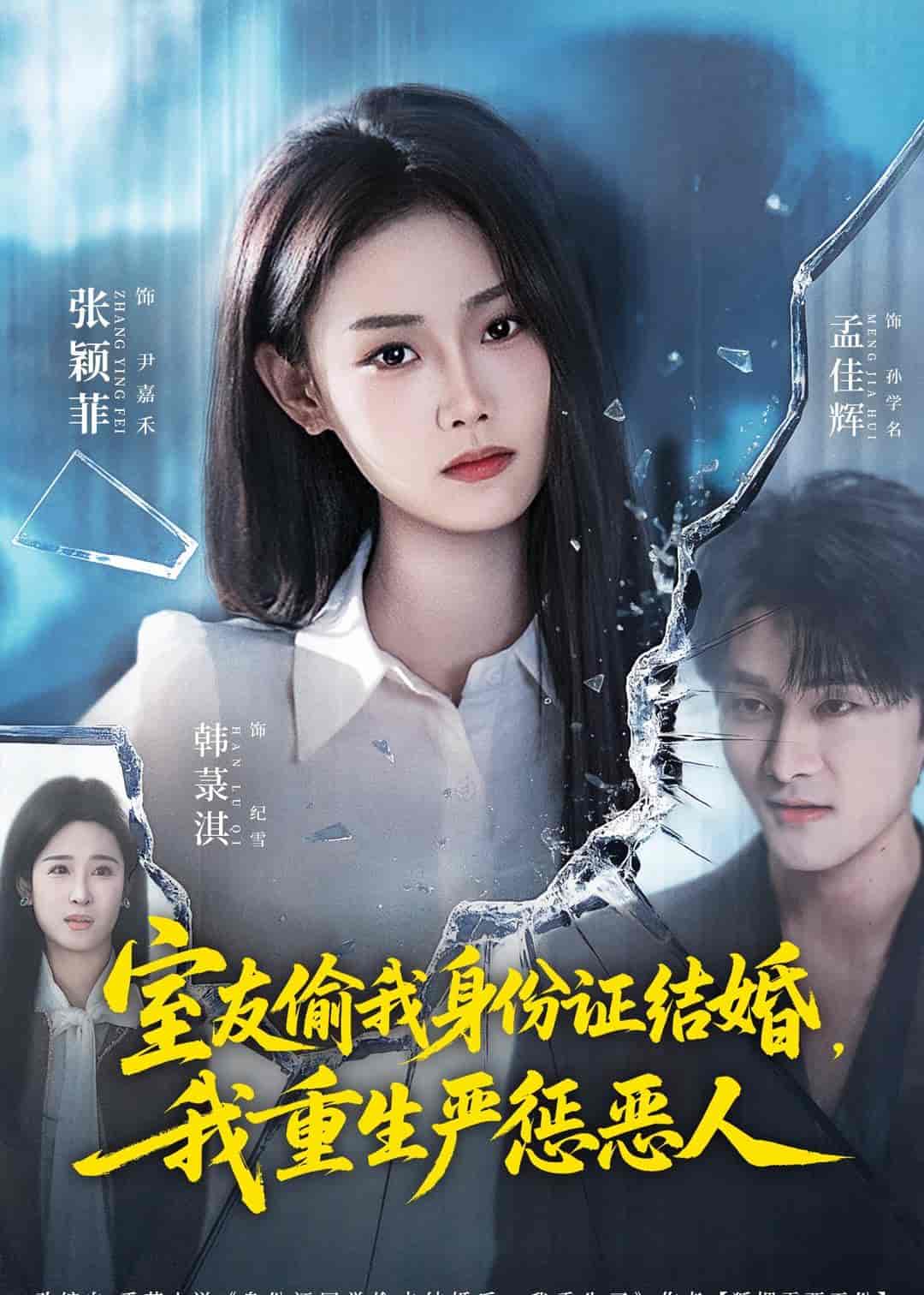 室友偷我身份证结婚，我重生严惩恶人（81集）孟佳辉＆张颖菲 (2026)