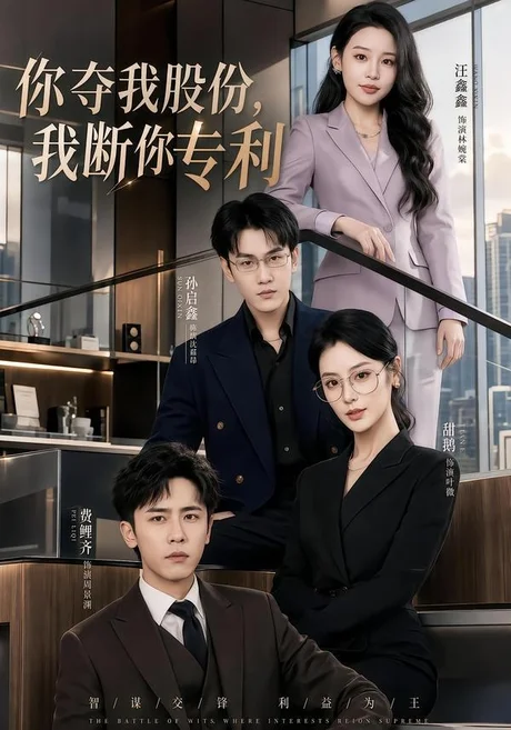 你夺我股份，我断你专利（67集）费鲤齐＆汪鑫鑫 (2026)