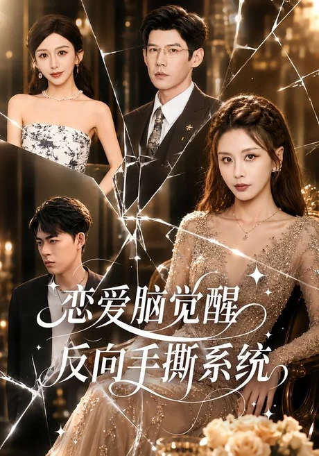恋爱脑觉醒，反向手撕系统（60集）娄宇瑶＆王淮璟 (2026)