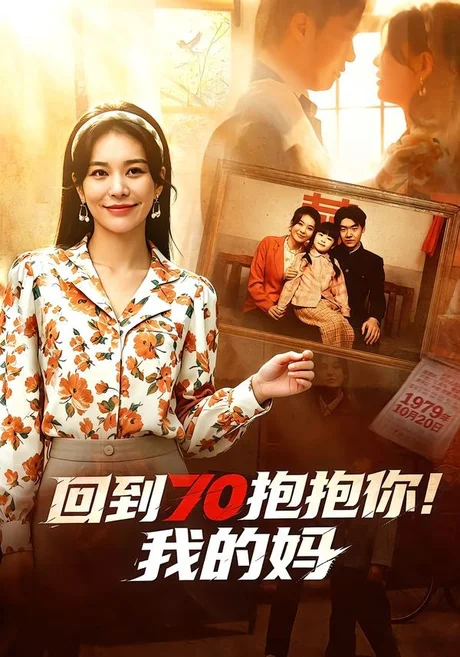 回到70抱抱你！我的妈（50集）韩悦＆樊博 (2026)