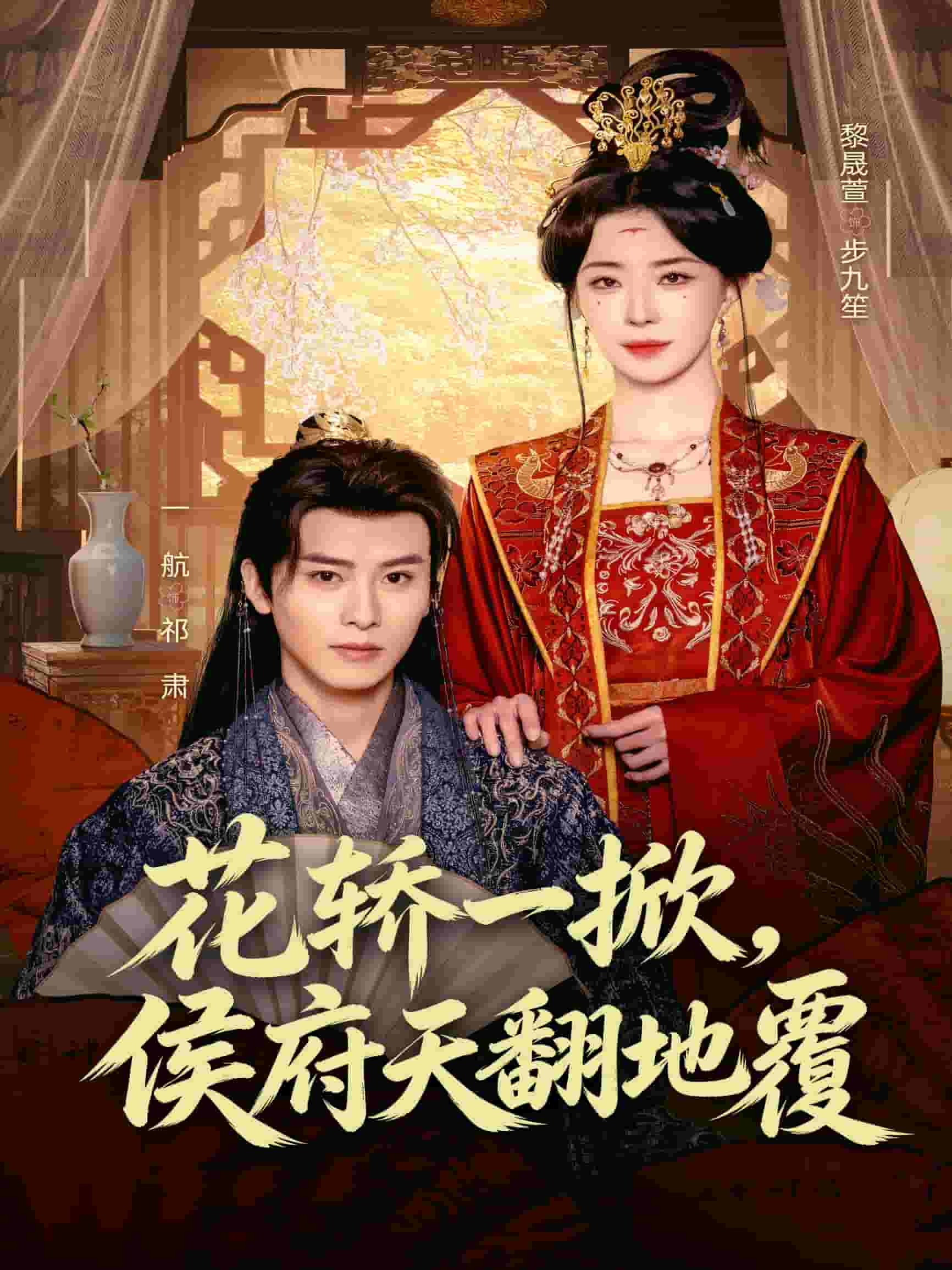 花轿一掀，侯府天翻地覆（77集）一航＆黎晟萱 (2026)