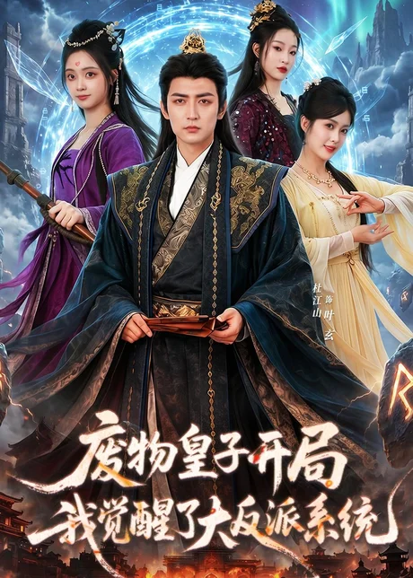 废物皇子开局我觉醒了大反派系统（81集）杜江山＆刘星妍 (2026)