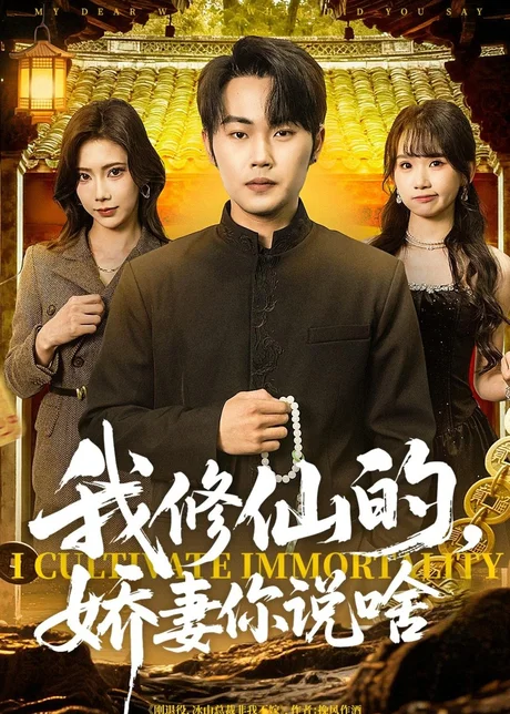 我修仙的，娇妻你说啥（80集）耿文杰＆谢卓 (2026)