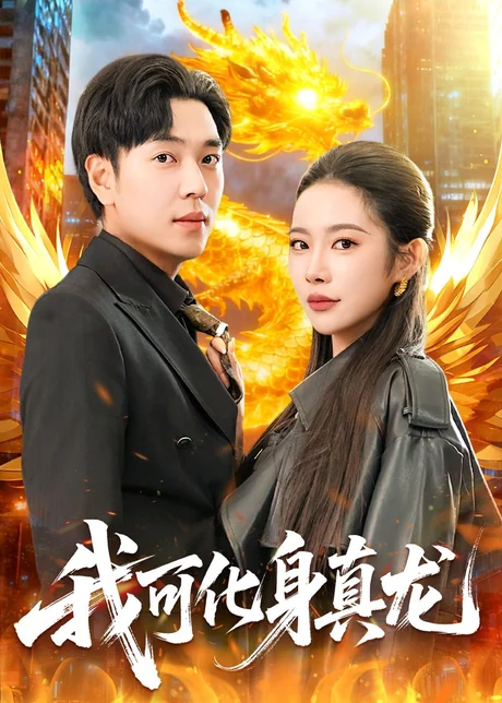 我可化身真龙（94集）刘晨宇＆杨林涛（杨桃） (2026)
