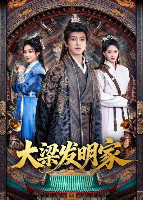 大梁发明家（80集）王峥睿＆周允汐 (2026)