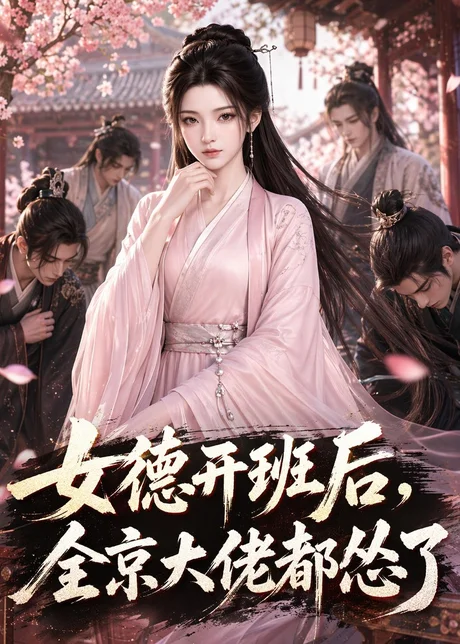 女德开班后，全京大佬都怂了（63集）AI短剧 (2026)