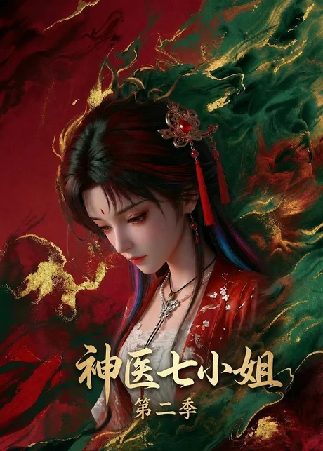 神医七小姐第二季（30集）AI短剧 (2026)