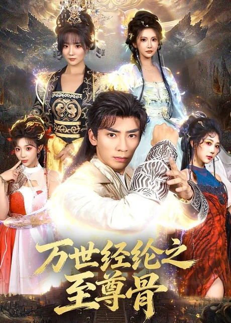 万世经纶之至尊骨（80集）张瀚文＆李汶轩 (2026)