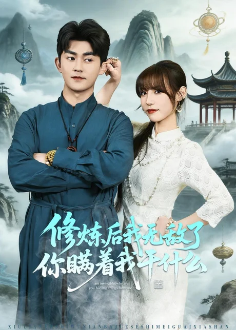 修炼后我无敌了你瞒着我干什么（70集）梅子健＆栗子 (2026)