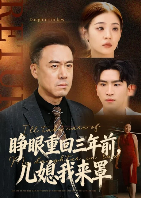 睁眼重回三年前，儿媳我来罩（80集）李晓东＆郑峰 (2026)