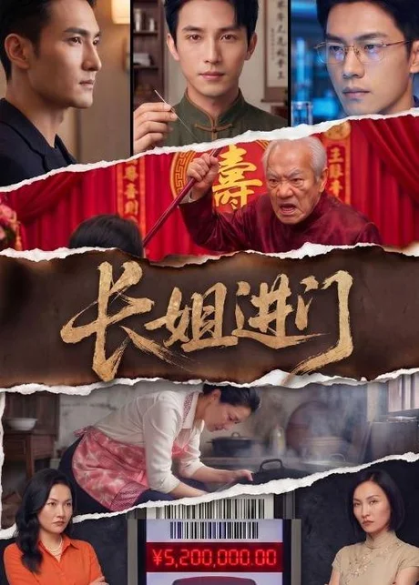长姐进门（43集）AI短剧 (2026)