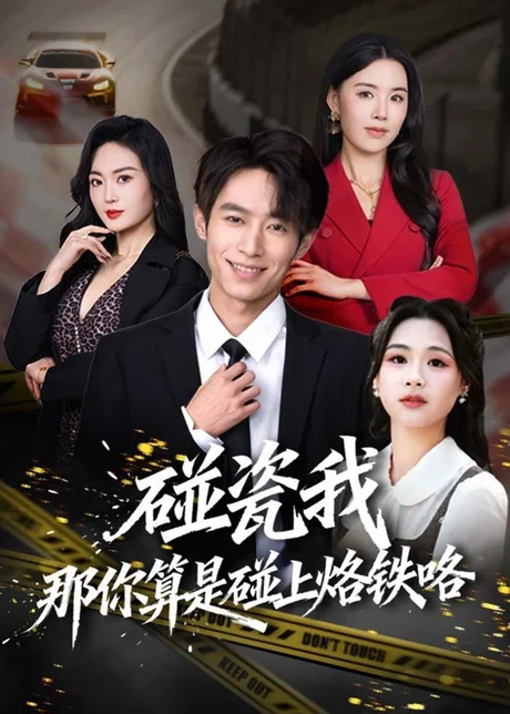 碰瓷我那你算是碰上烙铁咯（80集）郑博＆顾思思 (2026)