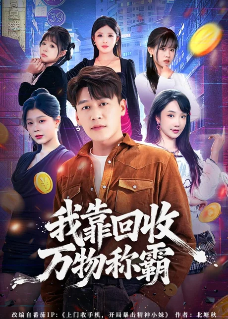 我靠回收万物称霸（80集）黄谋＆星玥 (2026)