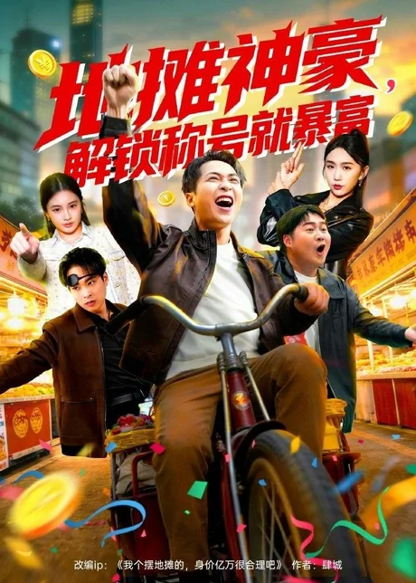 地摊神豪，解锁称号就暴富（85集）刘焱＆林听 (2026)
