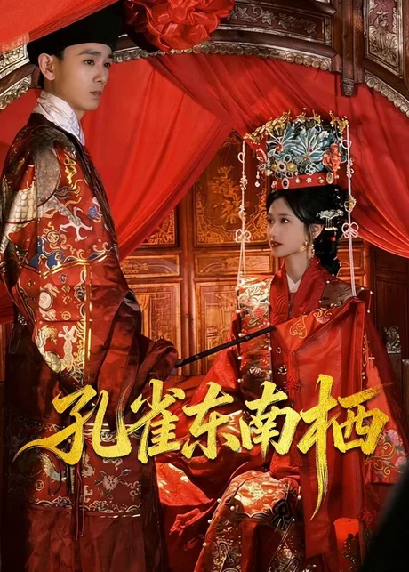 孔雀东南栖（35集）陈世涵＆姚宏博 (2026)