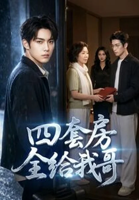 四套房全给我哥（46集）AI短剧 (2026)