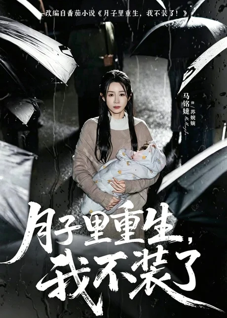 月子里重生，我不装了（80集）马铭婕＆曹楠 (2026)