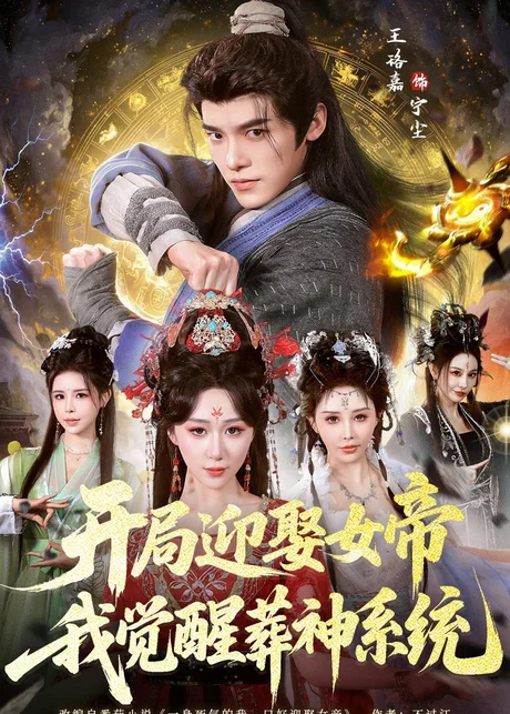 开局迎娶女帝，我觉醒葬神系统（67集）王珞嘉＆刘霖诺 (2026)