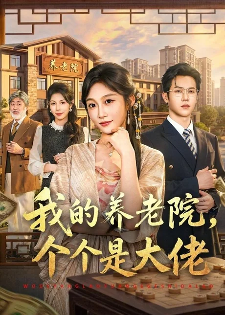我的养老院，个个是大佬（70集）宋佳音＆邵之鹏 (2026)