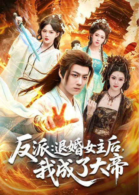 反派：退婚女主后，我成了大帝（88集）刘俊锋＆徐一礼 (2026)