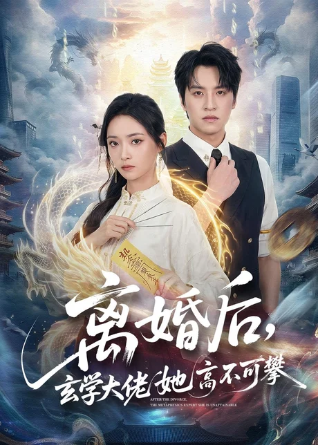 离婚后，玄学大佬她高不可攀（84集）郑纪元＆许丹 (2026)