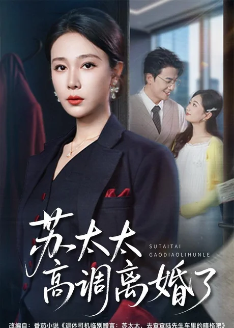 苏太太高调离婚了（62集）吴帆＆孙茂峰 (2026)